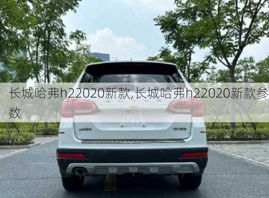 长城哈弗h22020新款,长城哈弗h22020新款参数