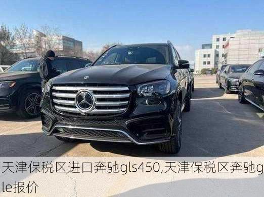 天津保税区进口奔驰gls450,天津保税区奔驰gle报价