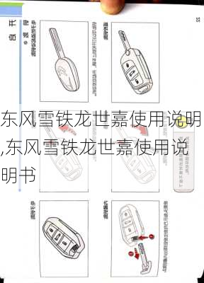 东风雪铁龙世嘉使用说明,东风雪铁龙世嘉使用说明书