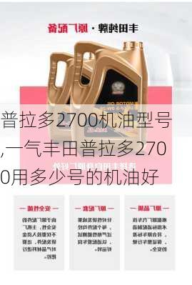 普拉多2700机油型号,一气丰田普拉多2700用多少号的机油好