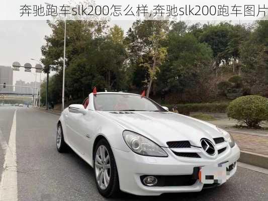 奔驰跑车slk200怎么样,奔驰slk200跑车图片