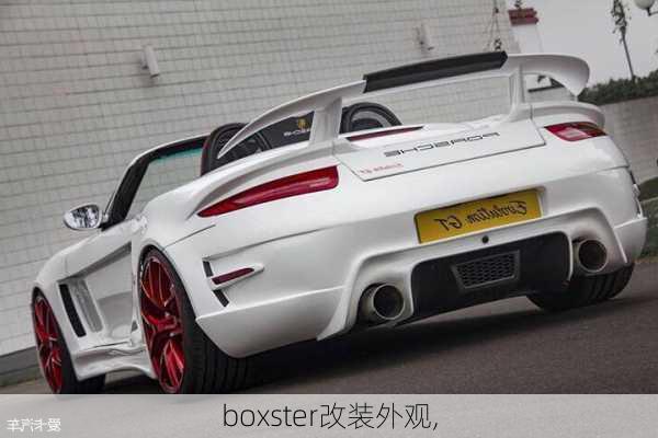 boxster改装外观,