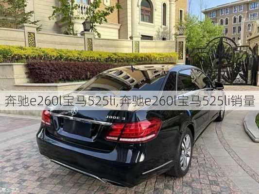 奔驰e260l宝马525li,奔驰e260l宝马525li销量