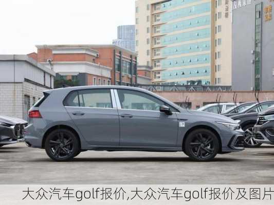 大众汽车golf报价,大众汽车golf报价及图片