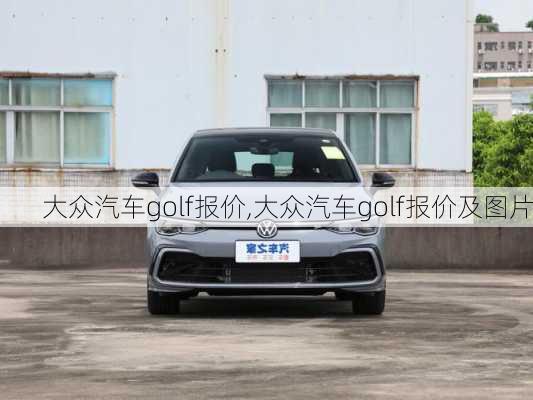 大众汽车golf报价,大众汽车golf报价及图片