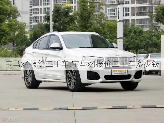 宝马x4报价二手车,宝马x4报价二手车多少钱