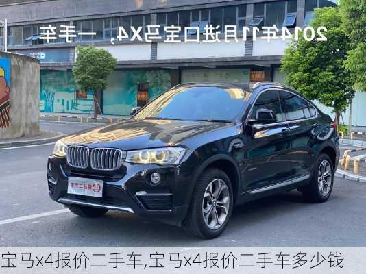 宝马x4报价二手车,宝马x4报价二手车多少钱