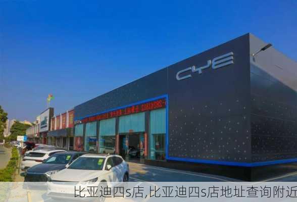 比亚迪四s店,比亚迪四s店地址查询附近