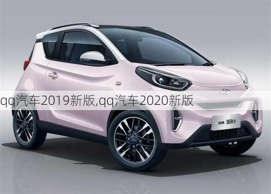 qq汽车2019新版,qq汽车2020新版