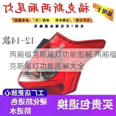 两厢福克斯尾灯功能图解,两厢福克斯尾灯功能图解大全