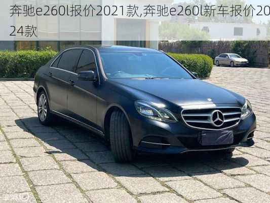 奔驰e260l报价2021款,奔驰e260l新车报价2024款