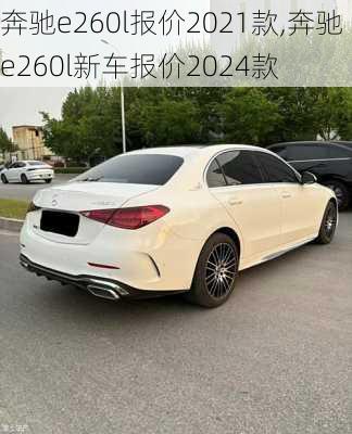 奔驰e260l报价2021款,奔驰e260l新车报价2024款