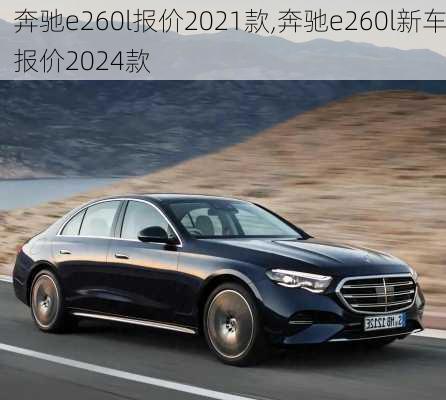 奔驰e260l报价2021款,奔驰e260l新车报价2024款