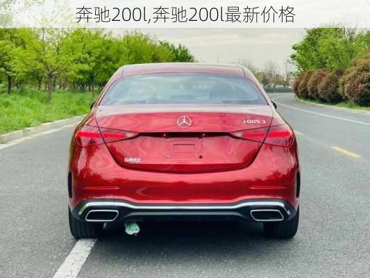 奔驰200l,奔驰200l最新价格