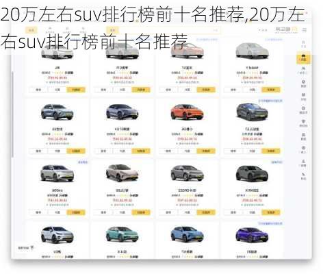 20万左右suv排行榜前十名推荐,20万左右suv排行榜前十名推荐