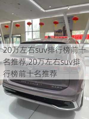 20万左右suv排行榜前十名推荐,20万左右suv排行榜前十名推荐