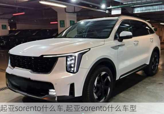 起亚sorento什么车,起亚sorento什么车型