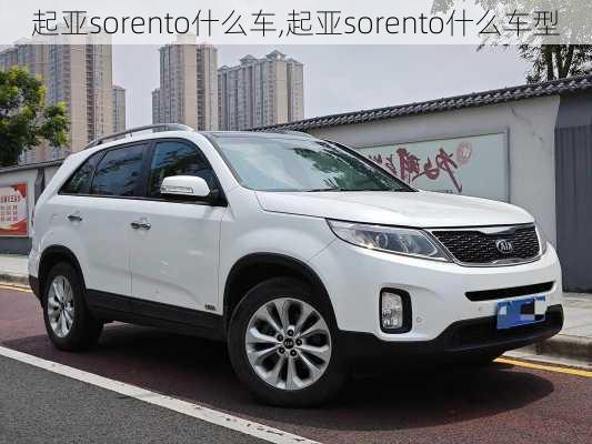 起亚sorento什么车,起亚sorento什么车型