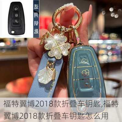 福特翼博2018款折叠车钥匙,福特翼博2018款折叠车钥匙怎么用