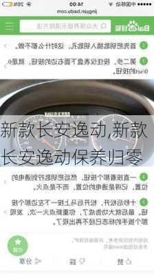 新款长安逸动,新款长安逸动保养归零