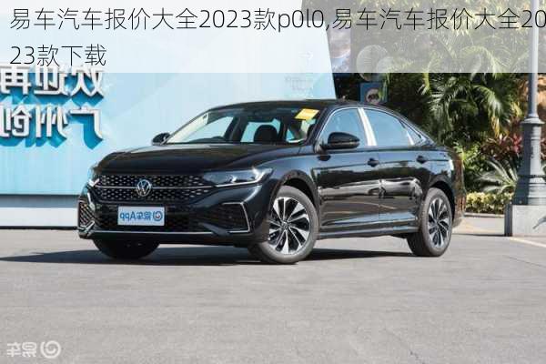 易车汽车报价大全2023款p0l0,易车汽车报价大全2023款下载