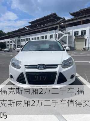 福克斯两厢2万二手车,福克斯两厢2万二手车值得买吗