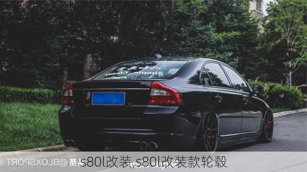 s80l改装,s80l改装款轮毂