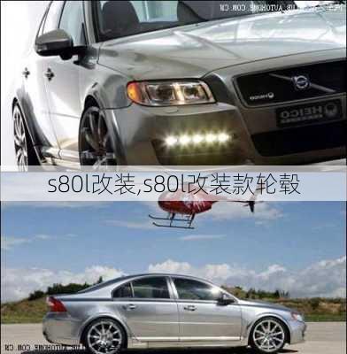 s80l改装,s80l改装款轮毂