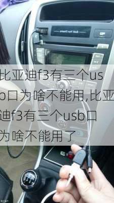 比亚迪f3有三个usb口为啥不能用,比亚迪f3有三个usb口为啥不能用了