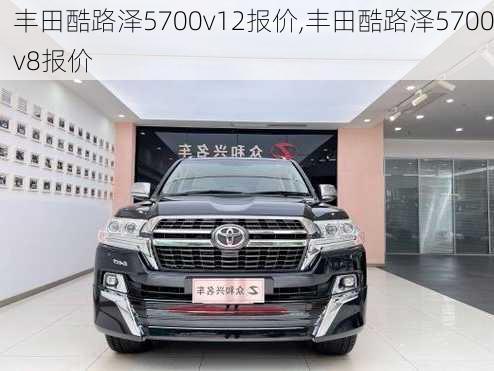 丰田酷路泽5700v12报价,丰田酷路泽5700v8报价