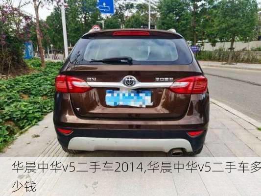 华晨中华v5二手车2014,华晨中华v5二手车多少钱