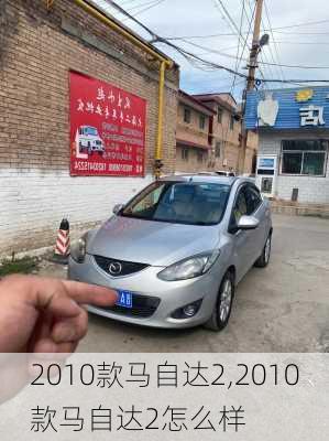 2010款马自达2,2010款马自达2怎么样