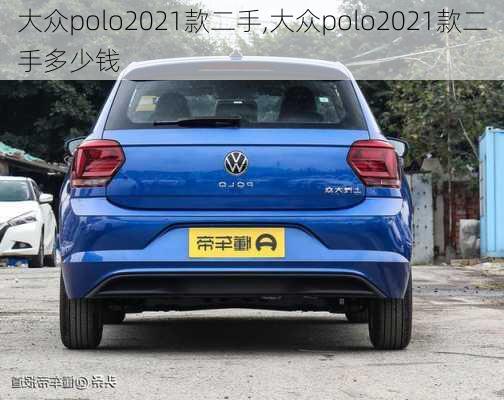 大众polo2021款二手,大众polo2021款二手多少钱