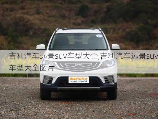 吉利汽车远景suv车型大全,吉利汽车远景suv车型大全图片