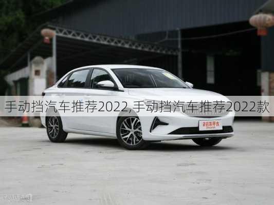 手动挡汽车推荐2022,手动挡汽车推荐2022款