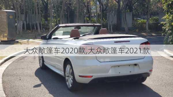 大众敞篷车2020款,大众敞篷车2021款