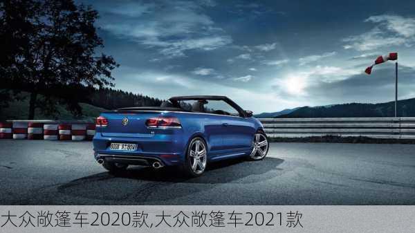 大众敞篷车2020款,大众敞篷车2021款