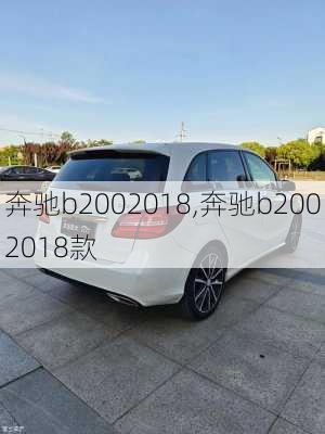 奔驰b2002018,奔驰b2002018款