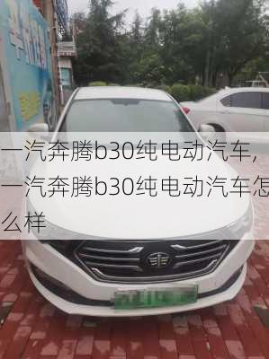 一汽奔腾b30纯电动汽车,一汽奔腾b30纯电动汽车怎么样