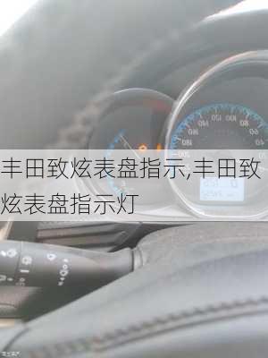 丰田致炫表盘指示,丰田致炫表盘指示灯