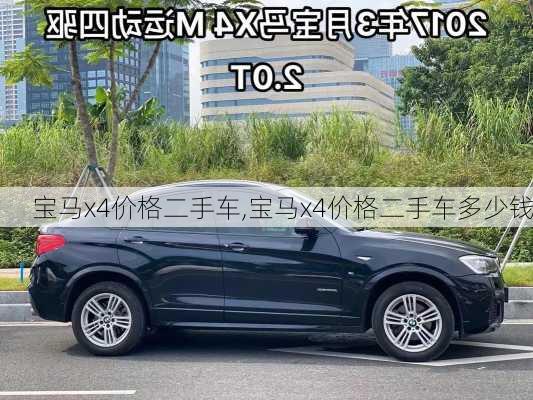 宝马x4价格二手车,宝马x4价格二手车多少钱