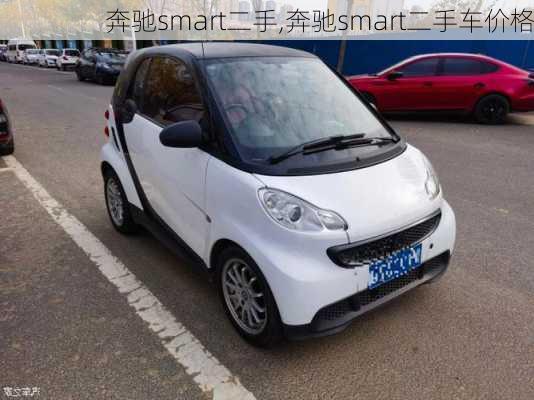 奔驰smart二手,奔驰smart二手车价格