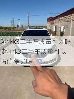 起亚k3二手车质量可以吗,起亚k3二手车质量可以吗值得买吗