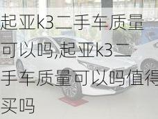 起亚k3二手车质量可以吗,起亚k3二手车质量可以吗值得买吗