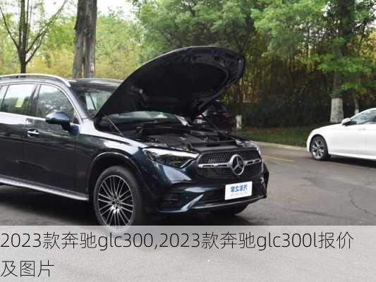 2023款奔驰glc300,2023款奔驰glc300l报价及图片