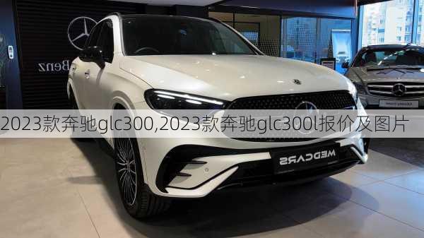 2023款奔驰glc300,2023款奔驰glc300l报价及图片