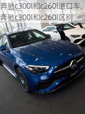 奔驰c300l和c260l进口车,奔驰c300l和c260l区别