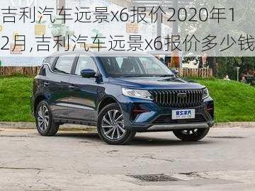 吉利汽车远景x6报价2020年12月,吉利汽车远景x6报价多少钱