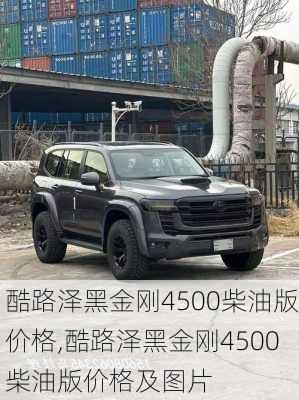 酷路泽黑金刚4500柴油版价格,酷路泽黑金刚4500柴油版价格及图片