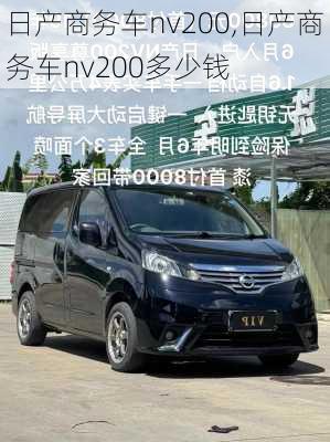 日产商务车nv200,日产商务车nv200多少钱